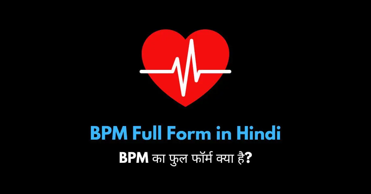 BPM full form in Hindi