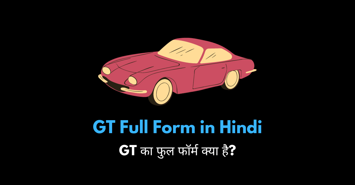 GT full form in Hindi