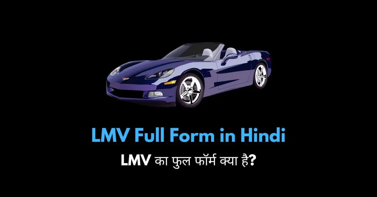LMV full form in Hindi