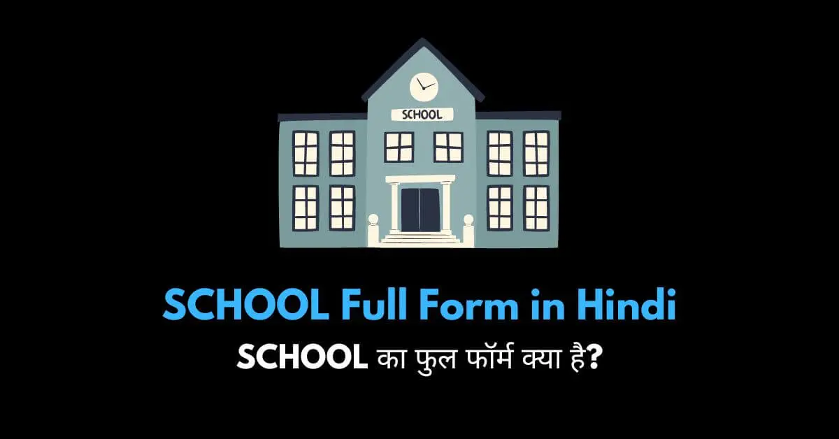 School full form in Hindi