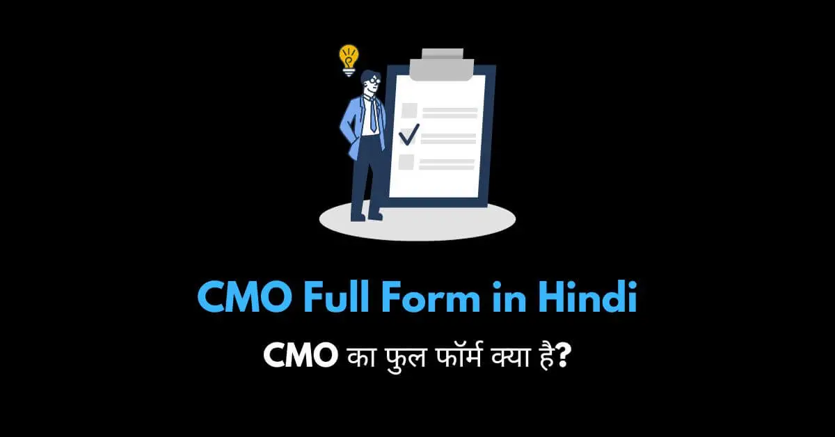 CMO full form in Hindi
