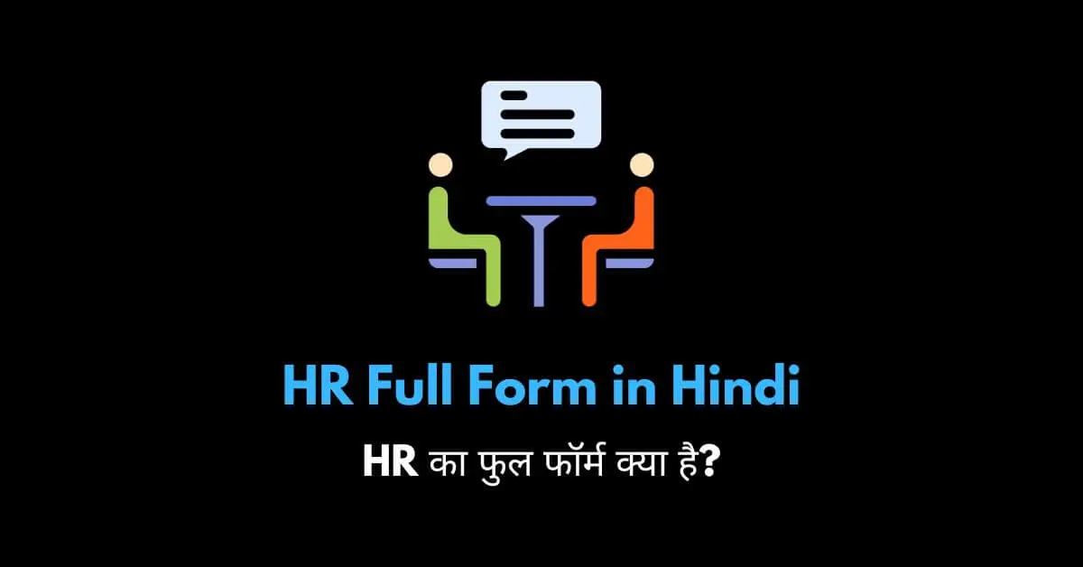 HR full form in Hindi