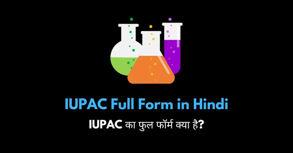 IUPAC full form in Hindi